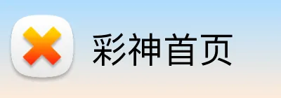 彩神首页 logo